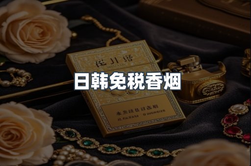 日韩免税香烟
