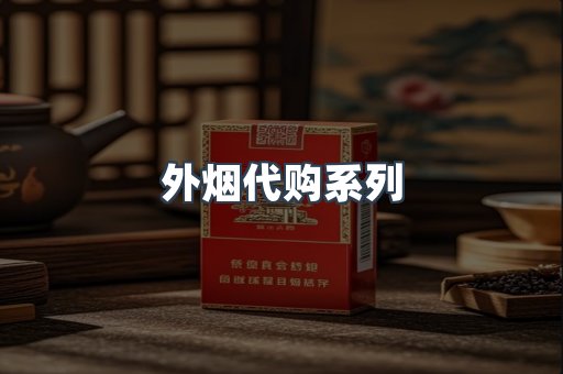 外烟代购系列